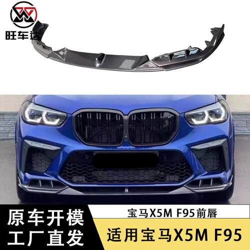 适用宝马X5MF95碳纤维前唇改装前铲下巴包围前保险杠扩散器配件