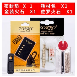 佐罗煤油打火机，专用火石zorro通用省油垫打火石棉芯棉花