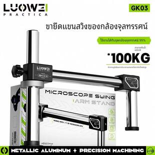 洛韦 GK03显微镜摆臂金属万向升降叠加360度单臂固定维修检测支架