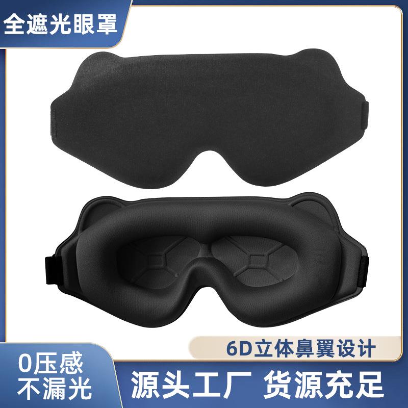 新款3d眼罩立体遮光回弹记忆棉睡眠遮光不压眼航空护眼罩午睡
