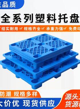 托盘厂家仓库放货栈板防水新料现货pe防潮垫板超市卡板九脚网格