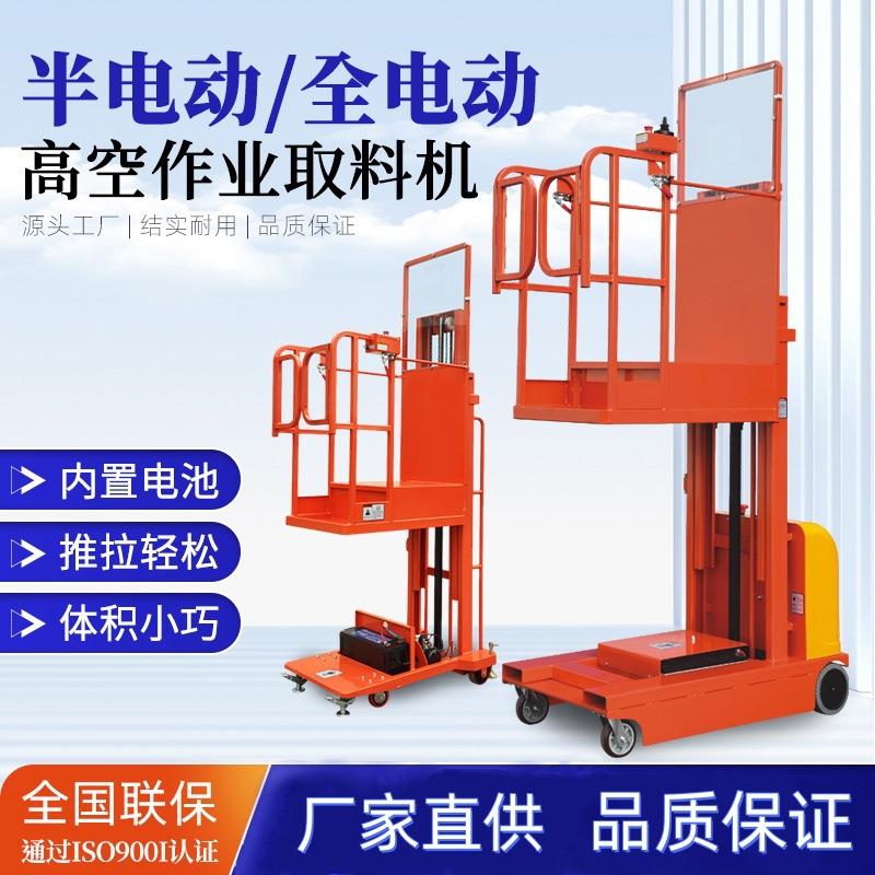 半全电动高空取料机拣选车移动式液压升降平台仓库储存拿货登高车