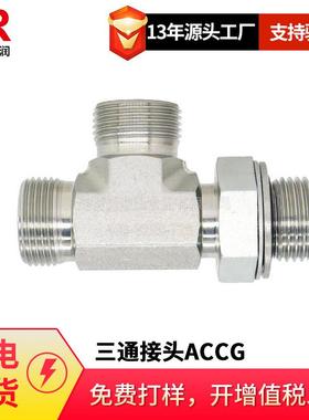 倍润三通接头ACCG/ACDG右端英管螺纹可调向O形圈密封