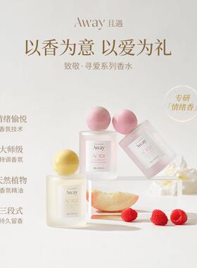 且遇Away致敬寻爱系列花漾甜心淡香香水持久留香高级感夏天香水DB