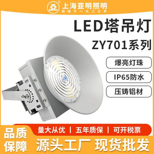 上海亚明照明ZY701塔吊灯建筑市政工程工地LED防水强光射灯探照灯