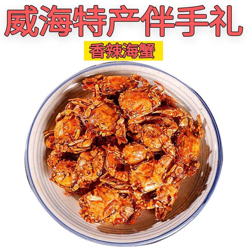 威海特产家家悦同款香辣小螃蟹/琵琶虾/小虾童年零食伴手礼包邮
