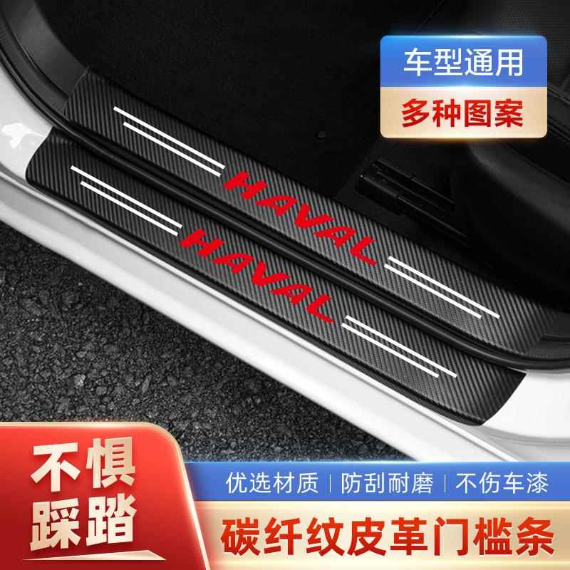 哈弗H6神兽初恋大狗H2 M6 F7X门槛条防踩贴后备箱防护条装饰用品