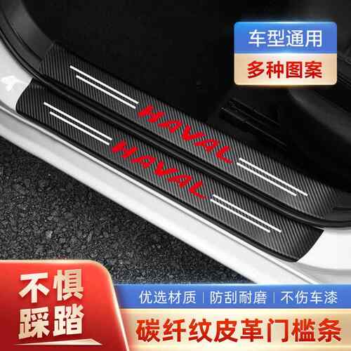 哈弗H6神兽初恋大狗H2 M6 F7X门槛条防踩贴后备箱防护条装饰用品