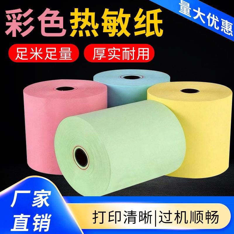 彩色热敏收银纸57*50红黄蓝绿色个性定制美团外卖餐饮小票打印纸