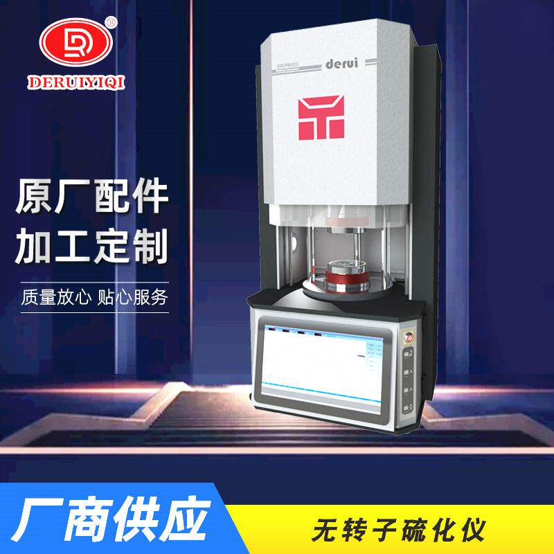 无转子硫化仪电脑型橡胶硫化仪橡胶硫化时间测定仪橡胶流变仪