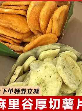麻里谷厚切薯片原切土豆酥脆休闲办公小零食土豆酥脆追剧零食小吃