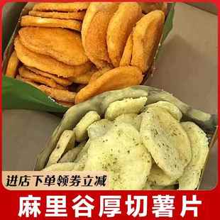 麻里谷厚切薯片原切土豆酥脆休闲办公小零食土豆酥脆追剧零食小吃