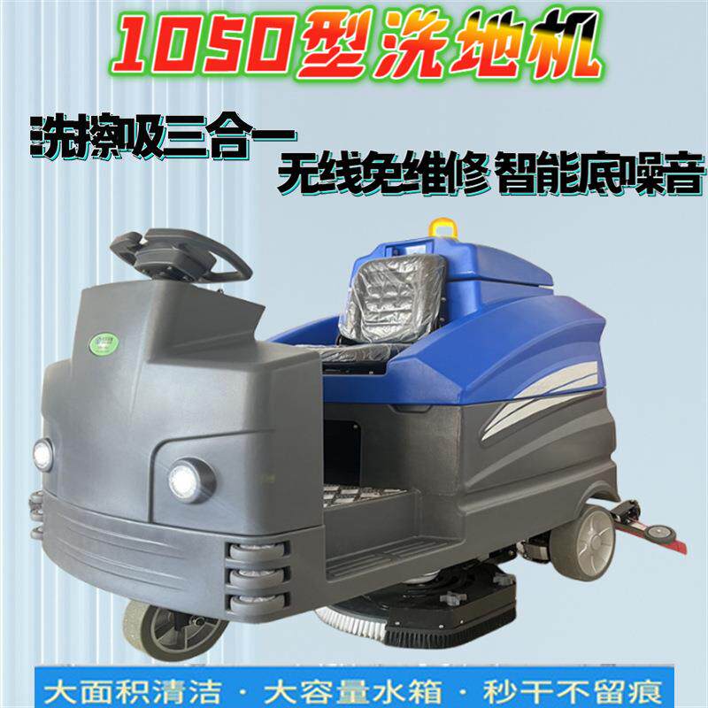 工厂驾驶式1050电动洗地机工业商用洗地擦地吸地一体机厂房洗地机