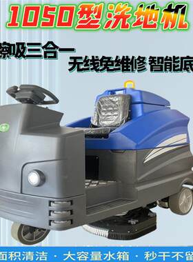 工厂驾驶式1050电动洗地机工业商用洗地擦地吸地一体机厂房洗地机