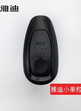 雅迪电动车原厂挂钩小果粒 米露博达前置黑色通用挂物钩