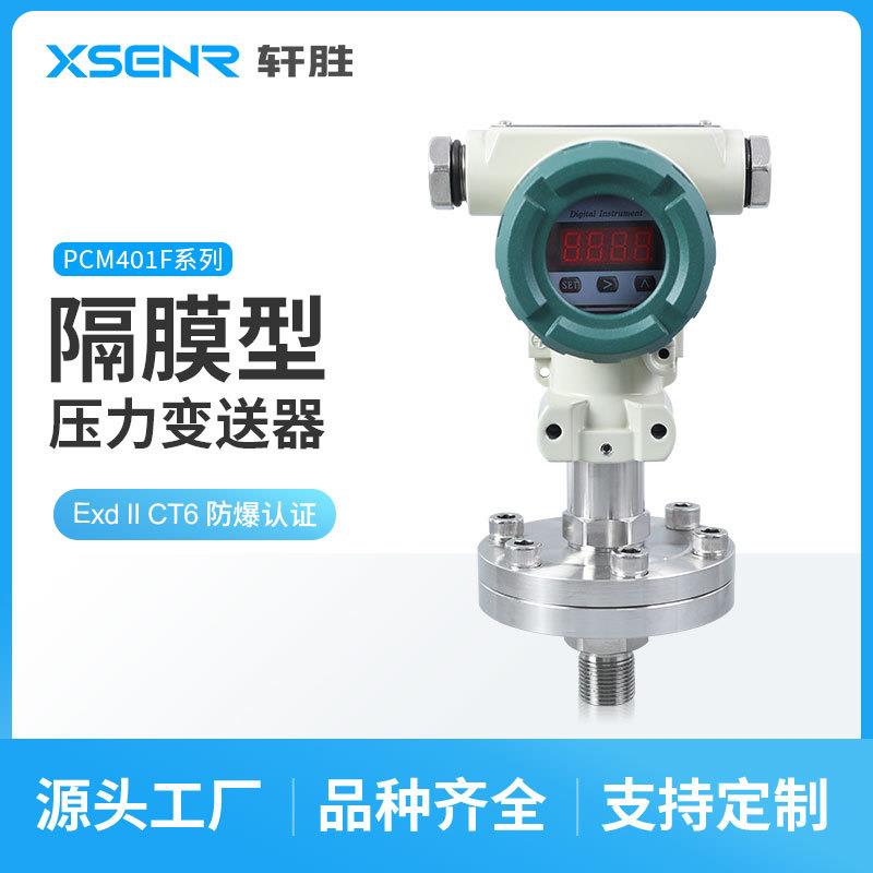 PCM401F防爆数显隔膜式压力变送器ExdIICT6隔爆耐腐压力变送器