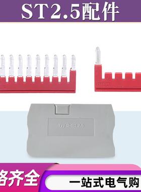 ST2.5中心连接条弹簧接线端子FBS1-5插拔式短接件插片条PT10挡板