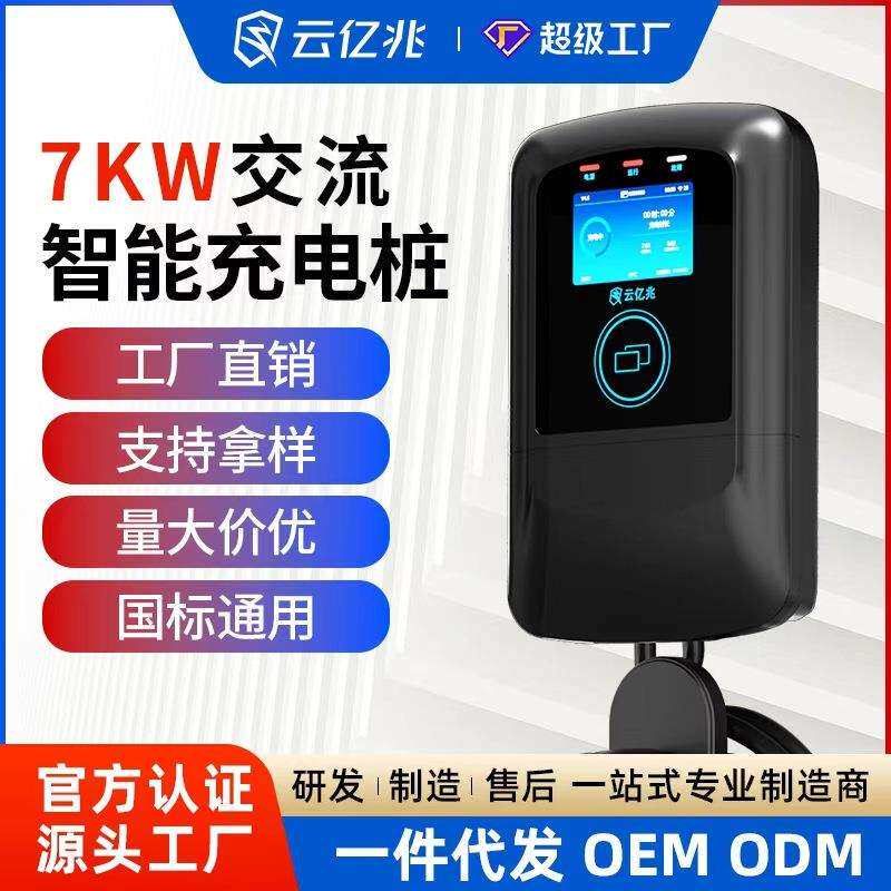 云亿兆7KW家用充电桩32A交流充电器智能商用建站比亚迪充电枪工厂 - 实物图