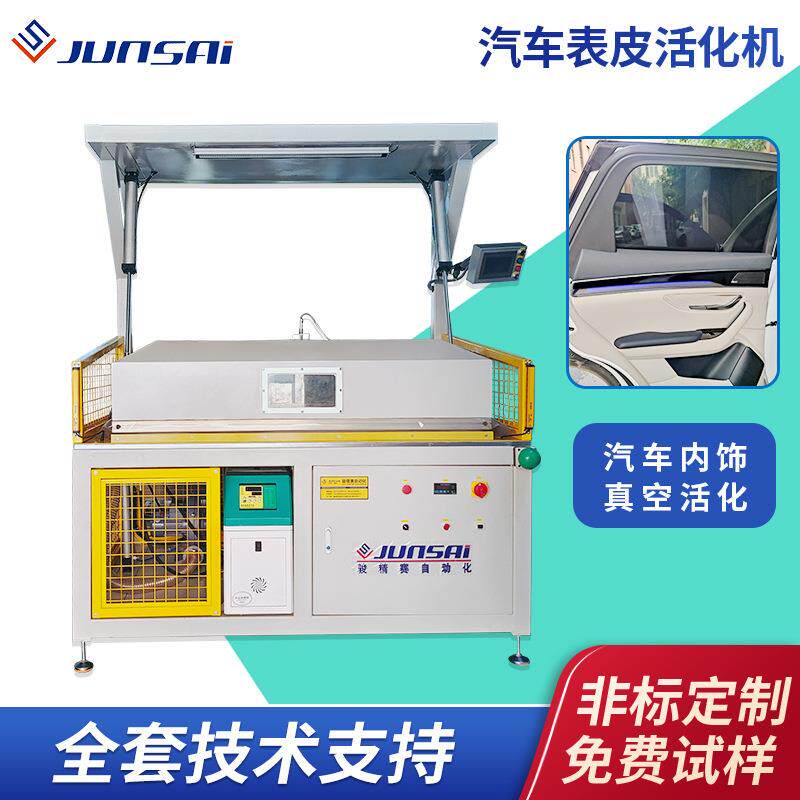汽车内饰活化机塑料件包覆成型真空活化机中控台/仪表台包覆设备