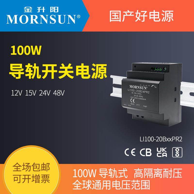 金升阳100W导轨LI100-20BxxPR2电源12v15v24v48v工控PLC驱动NDR
