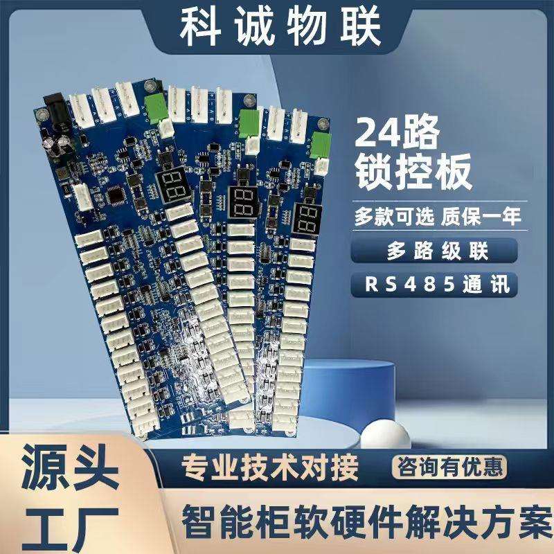 科诚物联锁控板24路电磁锁主控板RS485电控锁快递柜智能柜锁控板