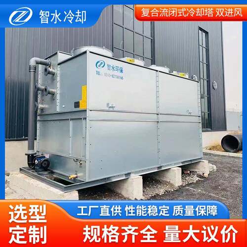 ZSBF闭式冷却塔复合流制冷设备散热塔双进风冷设备冷却塔