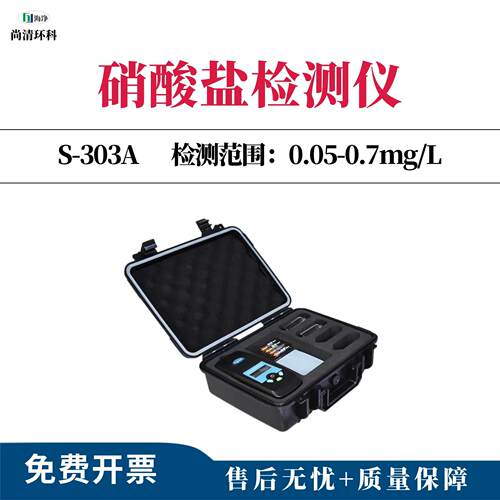 便携式硝酸盐检测仪0.05-0.7mg/L以氮计型号S-0A硝酸根快速检测