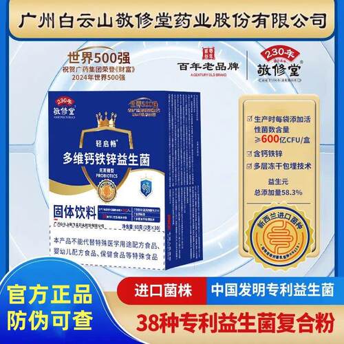 广州白花城云多维钙铁锌益生菌山广州老字号益生菌官方正品直营店