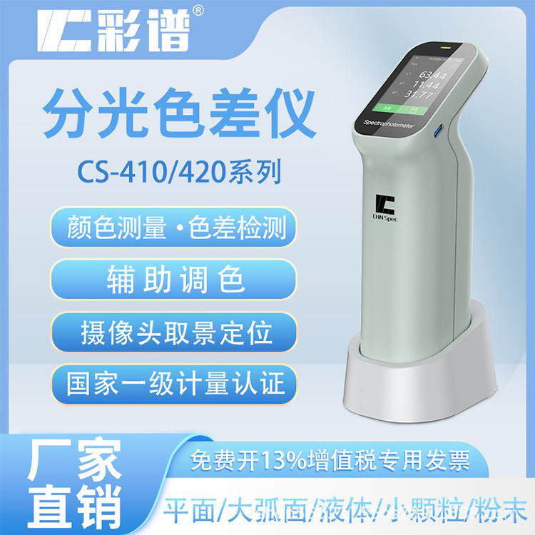 分光色差仪高精度CS410系列皮革印刷粉末胶体分光测色仪