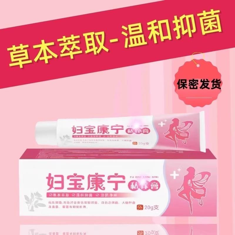 妇宝宁女性私处止痒软膏本植物抑菌草ATV激素女康士私密处无软膏1