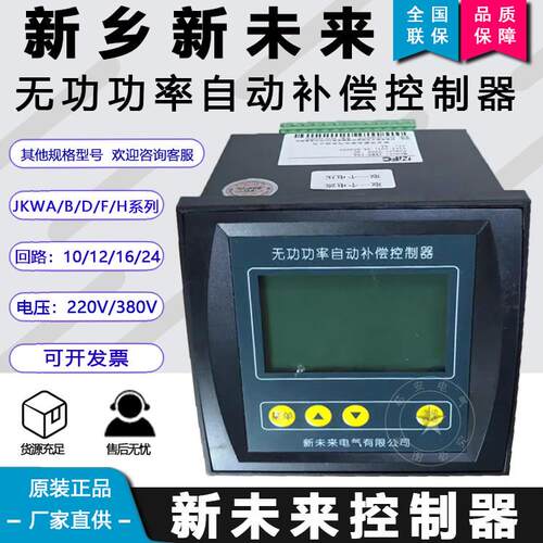 新乡新未来无功功率自动补偿控制器JKW系列JKWA/B/D/F/H 220/380V