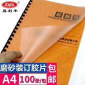 易利丰elifo装 订封面A4文件报告标 订胶片a4磨砂胶片塑料封皮装