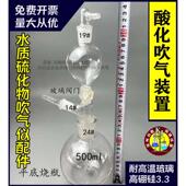 水质硫化物吹气仪配件500ml平底酸化吹气装 置玻璃仪器配件套装