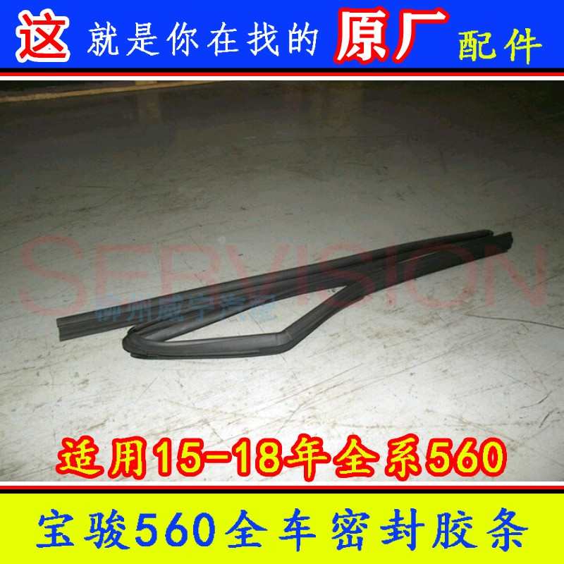 宝骏560密封胶条玻璃导槽外水切车身车门后窗尾门窗密封条