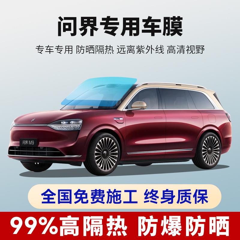 问界M9 M8 M7 M5 汽车贴膜全车窗防晒隔热防爆前挡玻璃隐私太阳膜