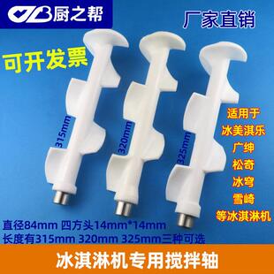广绅冰淇淋机配件雪崎冰激凌机搅拌器麦康冰淇淋机搅笼搅拌轴