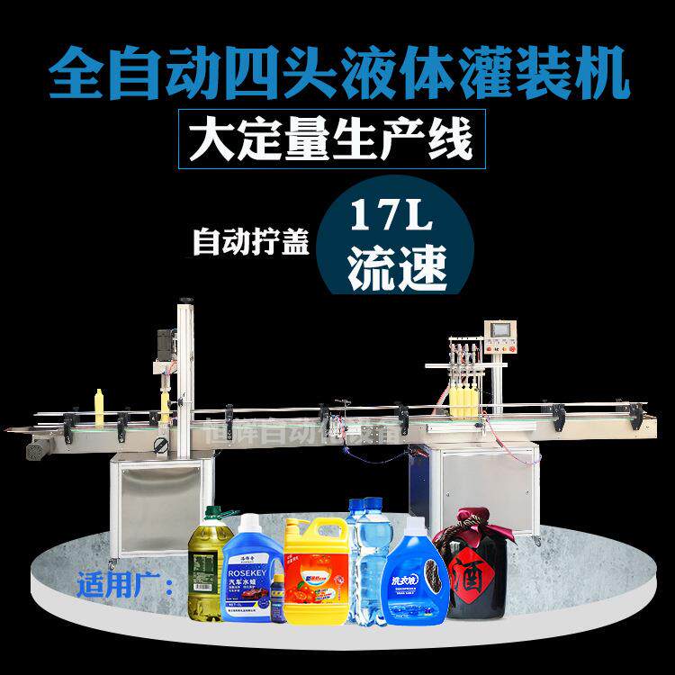 洗衣液灌装机洗洁精白酒饮用水食用油防冻液洗车剂消毒液体包装机