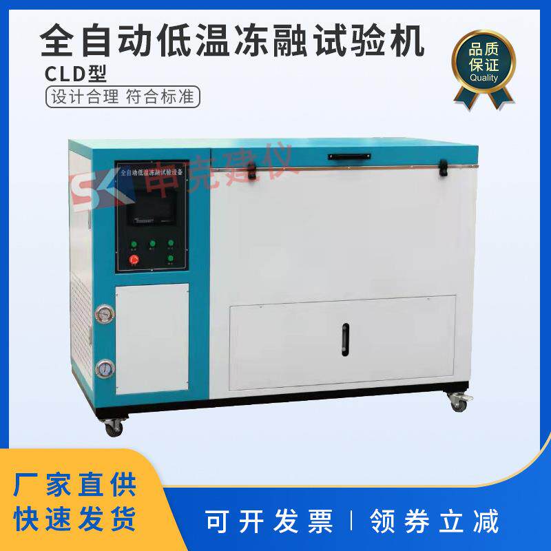 全自动低温冻融试验机混凝土慢冻法水泥纤维制品砌墙砖陶瓷砖