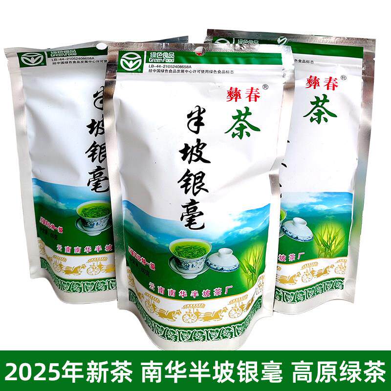 2026年云南南华半坡银毫茶叶60g*3袋装兔街绿茶特一级高原绿茶