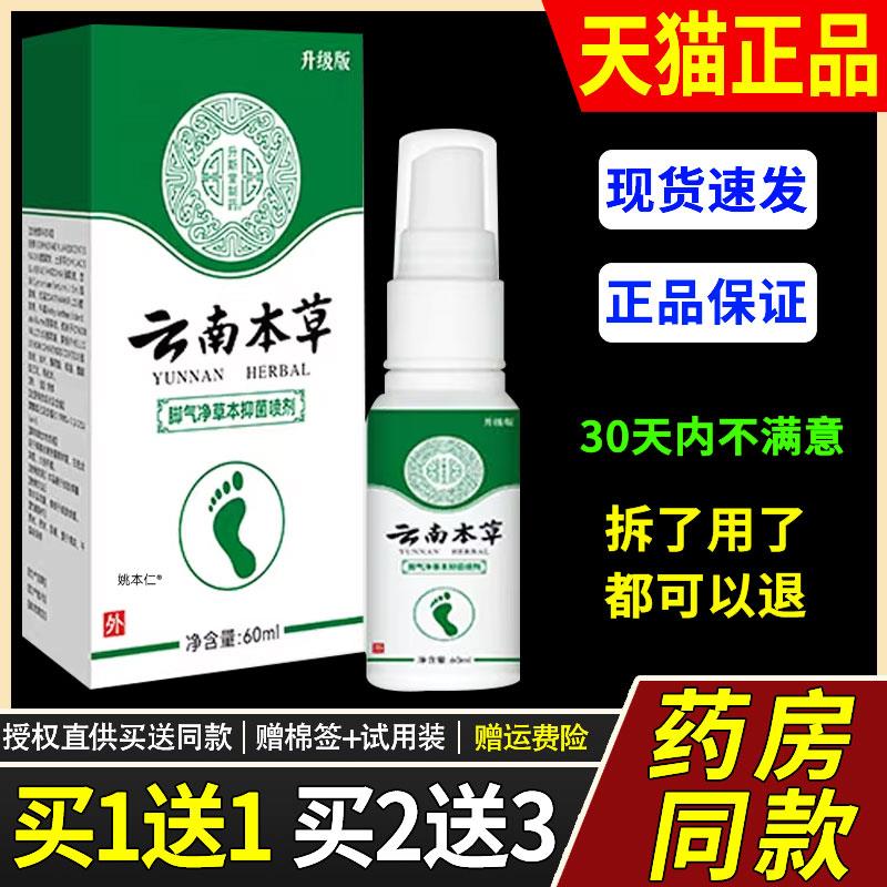 澳德力康云南本草脚气净草本菌抑喷剂止脚臭痒异味脱皮脚气真菌80