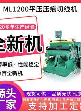 供应ML1200压痕切线机纸箱平压模切机平压压痕机加工定制