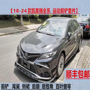 运动包围锋尚版 适用18 八代CAMRY前铲改装 24款 前唇侧裙后唇