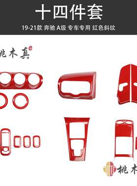 19-21款A级A180LA200LA220L改装碳纤维装饰新A级专用内饰保护贴