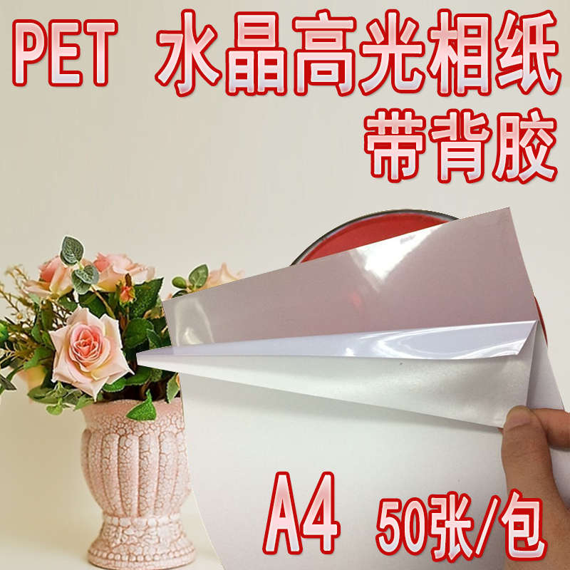 PET水晶相纸背胶版画相册证卡贴ID人像卡贴菜单A4公交地铁DIV撕