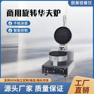 【跨境】商用旋转华夫炉两面加热松饼机创业摆摊神器雪糕皮机