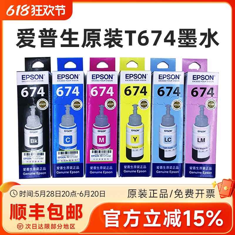 原装EPSON爱普生674墨水 L801 L805 L810 L850 L1800墨仓式打印机