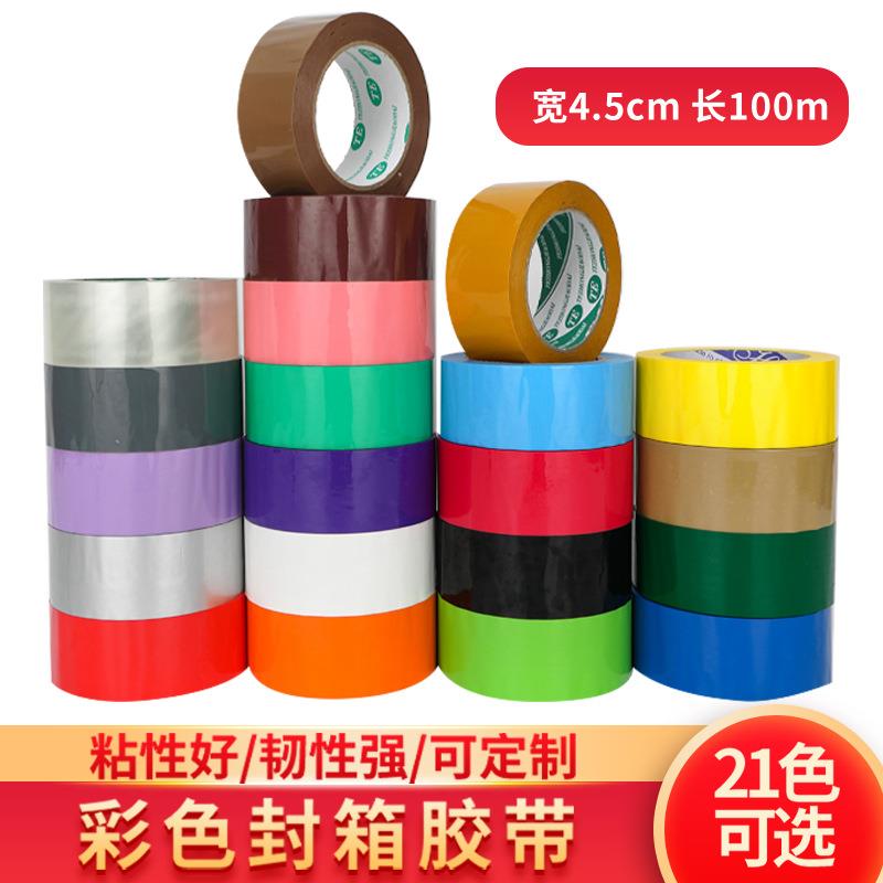 封箱带4.5cm宽彩色胶带快递封箱打包胶纸透明胶带纸封口胶布