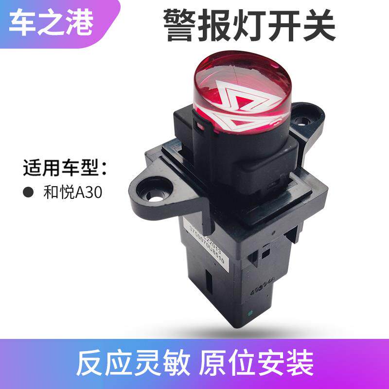 江淮和悦A30专用双闪开关 适配1.5L车型汽车警报灯与应急灯开关零