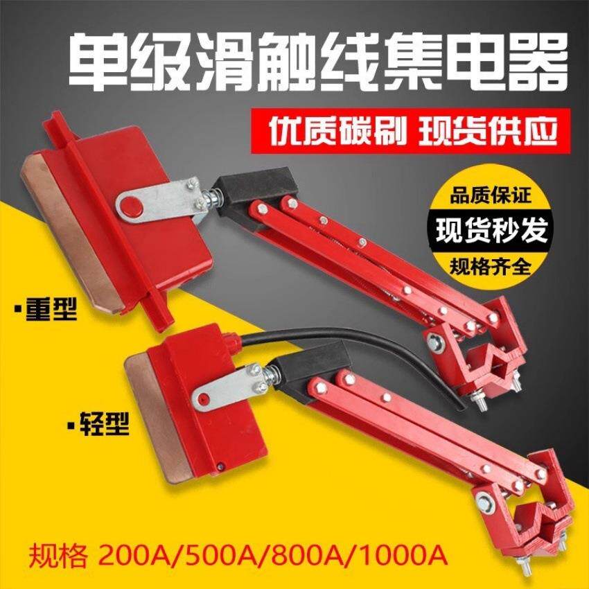 重型单极集电器200A 500A 800A 1000A起重机滑触线轻型受电器碳刷