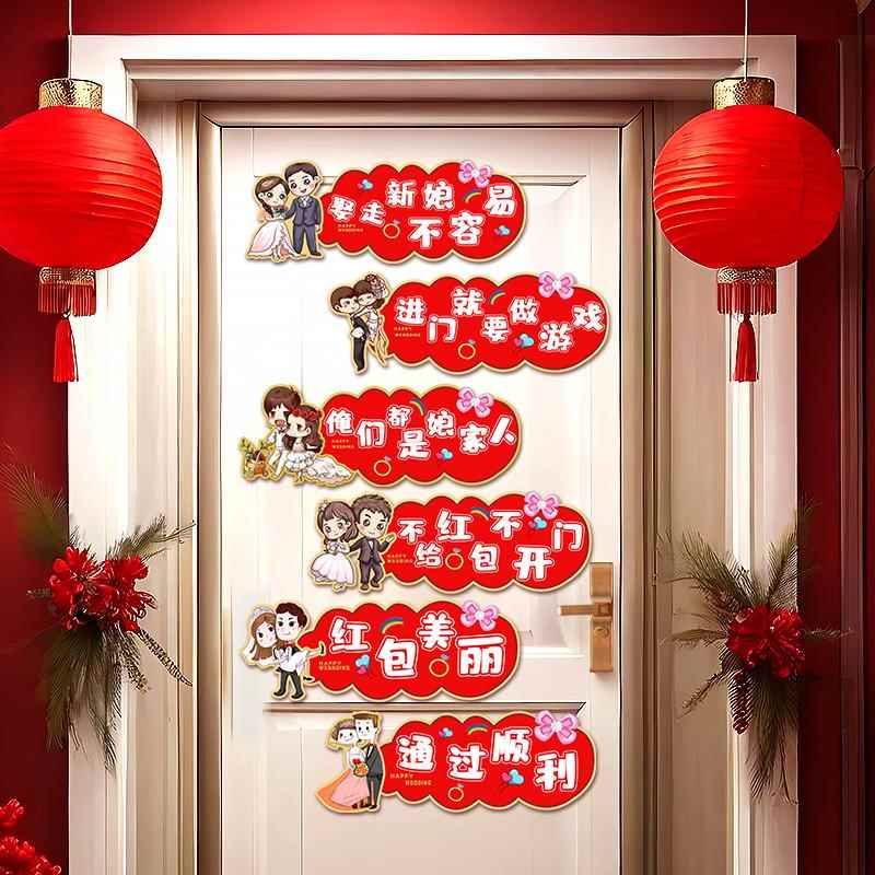 接亲游戏堵门门贴新婚小游戏结婚道具婚礼创意迎亲文明拦门玩用品